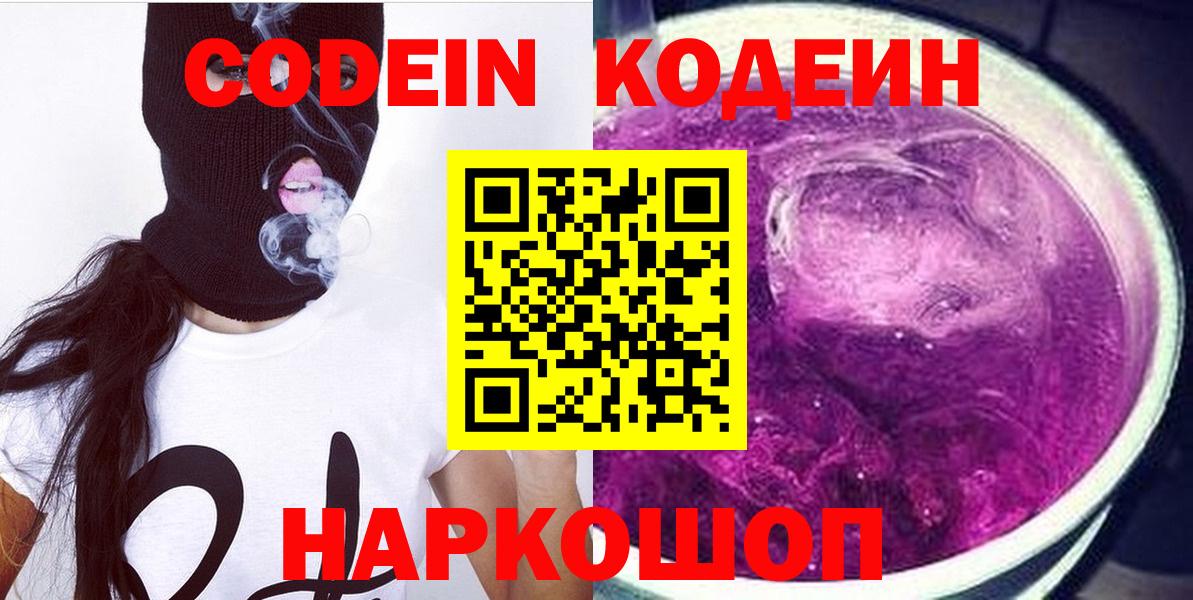Кодеин Purple Drank  Codein напиток Lean (лин)  Вход с VPN  Кузнецк 